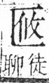 字彙 