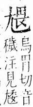 字彙 卷四．尢部．頁20．左