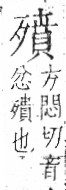 字彙 卷六．歹部．頁75．左