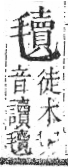 字彙 