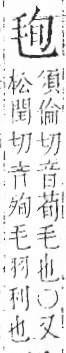 字彙 卷六．毛部．頁81．左