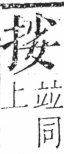 字彙 卷五．手部．頁44．左