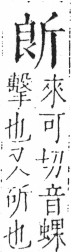 字彙 卷五．斤部．頁78．左