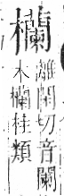 字彙 卷六．木部．頁63．左