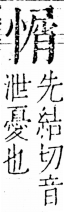 字彙 卷五．心部．頁19．右