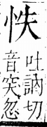 字彙 