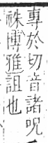 字彙 卷八．示部．頁86．右