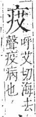 字彙 卷八．疒部．頁34．左