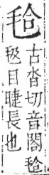 字彙 卷六．毛部．頁81．左