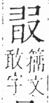 字彙 卷六．日部．頁7．右