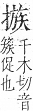 字彙 卷五．手部．頁57．左