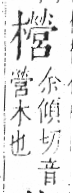 字彙 卷六．木部．頁62．右