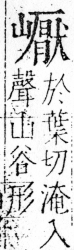 字彙 卷四．山部．頁40．右