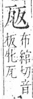 字彙 卷八．瓦部．頁16．左