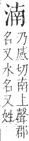 字彙 卷七．水部．頁26．右