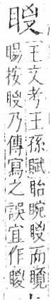 字彙 卷八．目部．頁57．左