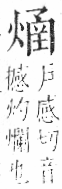 字彙 卷七．火部．頁58．右