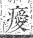 字彙 