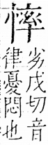 字彙 卷五．心部．頁22．右