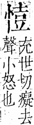 字彙 卷五．心部．頁15．左