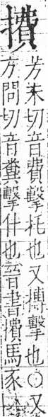 字彙 卷五．手部．頁60．右