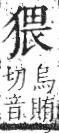 字彙 