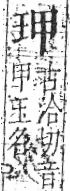 字彙 卷八．玉部．頁3．右