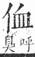 字彙 