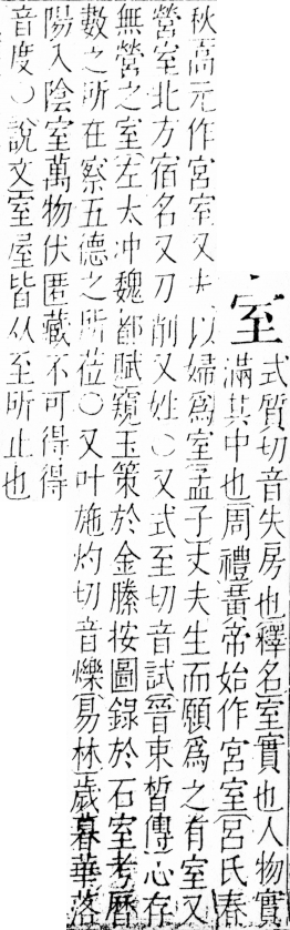 字彙 卷四．宀部．頁8．右