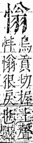 字彙 卷五．心部．頁19．右