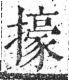 字彙 