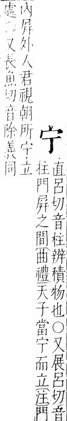 字彙 卷四．宀部．頁5．右