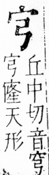 字彙 卷四．宀部．頁5．左