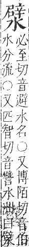 字彙 卷七．水部．頁39．右