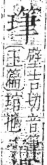 字彙 卷八．玉部．頁11．左