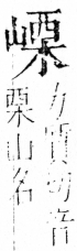 字彙 卷四．山部．頁36．左