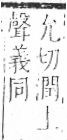 字彙 卷六．毛部．頁82．右