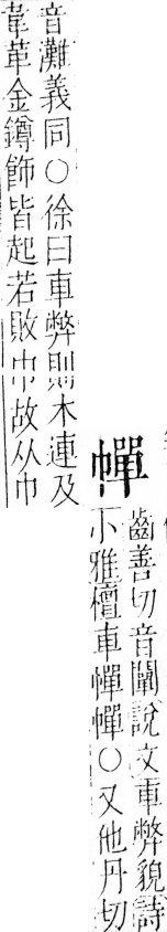 字彙 卷四．巾部．頁53．左