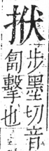 字彙 卷五．手部．頁43．左