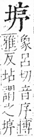 字彙 卷三．土部．頁42．右