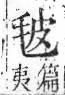 字彙 