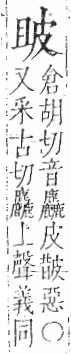 字彙 卷八．皮部．頁48．右