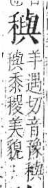 字彙 卷八．禾部．頁102．右