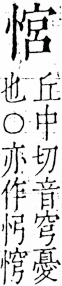 字彙 卷五．心部．頁18．右