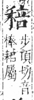 字彙 卷八．禾部．頁96．左