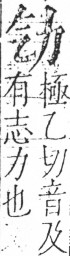 字彙 卷二．力部．頁69．右