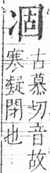 字彙 卷二．冫部．頁55．右