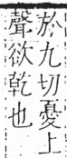 字彙 卷六．日部．頁5．左