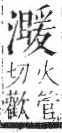 字彙 