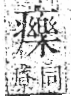 字彙 卷八．疒部．頁42．左